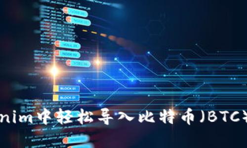 如何在Tokenim中轻松导入比特币（BTC）的实用指南