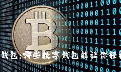 探索常用热钱包：哪些数字钱包能让你轻松管理资产？