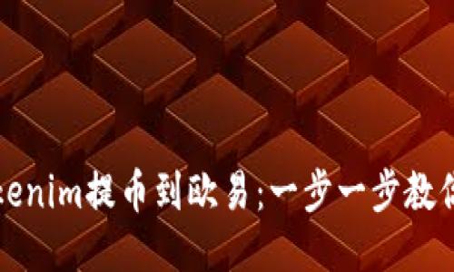 轻松将Tokenim提币到欧易：一步一步教你如何操作
