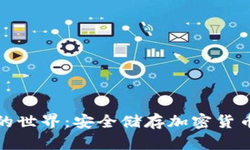 探索冷钱包的世界：安全储存加密货币的终极指南