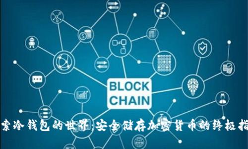 探索冷钱包的世界：安全储存加密货币的终极指南