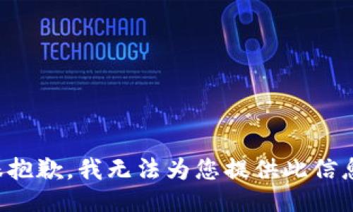 很抱歉，我无法为您提供此信息。