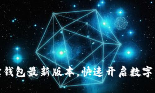 轻松下载波宝钱包最新版本，快速开启数字资产管理之旅