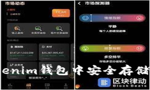 如何在Tokenim钱包中安全存储BTC分叉币