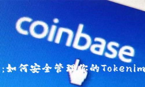 揭秘私钥：如何安全管理你的Tokenim钱包资产