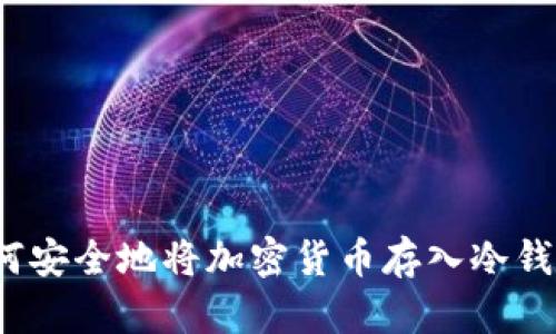 如何安全地将加密货币存入冷钱包？