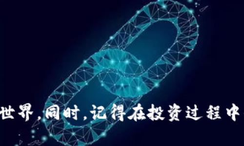   如何在Tokenim上安全存款：简单易懂的步骤和技巧 / 

 guanjianci Tokenim, 存款, 加密货币, 数字资产, 安全 /guanjianci 

什么是Tokenim？
在深入了解Tokenim存款的细节之前，让我们先了解一下Tokenim是什么。Tokenim是一个创新的加密货币交易平台，用户可以在这里进行多种数字资产的交易。它不仅提供安全的交易环境，还允许用户存储、投资和管理他们的加密货币。这吸引了大量希望进入加密货币市场的投资者。

为什么选择Tokenim进行存款？
首先，Tokenim以其高安全性而闻名。它使用先进的加密技术，确保用户的资金和数据得到妥善保护。其次，Tokenim的用户界面友好，新手也可以轻松上手。平台提供详细的指南帮助用户，确保他们在存款过程中没有任何疑虑。此外，Tokenim支持多种加密货币存款，给用户带来了灵活性。

Tokenim存款的准备工作
在您准备好在Tokenim上存款之前，有一些必要的准备工作。首先，请确保您已经在Tokenim平台注册了账号。注册过程通常需要提供一些基本信息，如邮箱地址、手机号等。完成注册后，系统会要求您验证身份，这通常涉及上传身份证明文件。在这个步骤中，请耐心等候，Tokenim为了确保安全会认真审核每一个账户。

如何在Tokenim上存款？步骤详解
一旦您的账户通过审核，就可以开始进行存款了。以下是详细的步骤：
ol
listrong登录您的Tokenim账户：/strong使用您注册时的电子邮件和密码登录Tokenim。/li
listrong选择“存款”选项：/strong在用户界面中，您会看到一个“存款”或“充值”的选项。点击它，进入存款界面。/li
listrong选择您要存入的货币：/strongTokenim支持多种加密货币存款，比如比特币、以太坊等。根据您的需求选择您希望存入的货币类型。/li
listrong获取存款地址：/strong系统会生成一个独特的存款地址，这是您将资金转入Tokenim的地址。记住，这个地址是唯一的，确保不要给其他人使用。/li
listrong进行转账：/strong使用您当前的加密货币钱包，将资金转入您的Tokenim存款地址。请注意，转账通常需要一定的确认时间，可能会延迟几分钟到几个小时不等。/li
listrong确认资金到账：/strong通常在转账完成后，您可以在Tokenim的账户余额中查看到新存入的资金。这时候，您就可以开始交易了！/li
/ol

存款时需要注意的事项
虽然Tokenim提供了简单的存款流程，但在存款的过程中也有几个需要注意的事项：
ul
listrong确保地址准确：/strong每次存款前都要仔细检查您的存款地址，稍有差错就会导致资金丢失。/li
listrong小额测试：/strong初次存款时，可以先进行小额测试，确保交易顺利进行后再进行大额转账。/li
listrong了解费用：/strong在进行存款前，请了解Tokenim可能对存款收取的费用，以免有意外开销。/li
listrong保持冷静：/strong在转账过程中，如果遇到问题，不要惊慌，检查您的交易记录，必要时联系平台客服寻求帮助。/li
/ul

如何提高存款的安全性
在加密货币存款过程中，确保安全是至关重要的。以下是一些提升存款安全性的技巧：
ul
listrong启用双因素认证：/strongTokenim提供双因素认证功能，通过额外的安全层来保护您的账户。确保您启用了这一功能。/li
listrong定期更改密码：/strong修改密码并定期更新，可以降低账户被盗的风险。/li
listrong保持软件更新：/strong确保您使用的任何相关软件或硬件钱包保持最新版本，以获得最新的安全补丁和功能。/li
listrong警惕钓鱼网站：/strong确保访问的是Tokenim的官方网站，而不是仿冒网站，避免信息泄露。/li
/ul

如何在Tokenim上进行投资？
好吧，您已经成功存款，现在该谈谈如何在Tokenim上利用这些资金进行投资了。Tokenim提供多种加密货币的交易对，您可以根据市场趋势进行交易。以下是一些建议：
ul
listrong研究市场：/strong在投资前，努力了解市场动态，不要冲动买入或卖出。/li
listrong使用交易工具：/strong利用Tokenim的各种分析工具和图表，帮助您做出更明智的决策。/li
listrong设置止损：/strong为了保护您的投资，建议设置止损点，以避免大幅损失。/li
listrong分散投资：/strong不要把所有的资金都投入到一种资产中，分散投资是降低风险的有效方式。/li
/ul

存款常见问题解答
在存款过程中，用户常常都会有一些疑问。以下是一些常见问题及其解答：
ul
listrong存款多久到帐？/strong存款时间因区块链网络的拥堵程度而异，通常在几分钟到1小时内完成。/li
listrong如果存款丢失了怎么办？/strong您可以联系Tokenim的客服，提供交易HASH以便他们查询。/li
listrong可以使用法币存款吗？/strongTokenim主要为加密货币存款，某些情况下可能会支持法币存款，具体可以查看平台说明。/li
/ul

总结
现在您已经掌握了在Tokenim上安全存款的步骤、注意事项以及如何提高安全性的方法。选择Tokenim，您将能够轻松、安全地进入加密货币的世界。同时，记得在投资过程中保持理性，充分利用平台提供的资源和工具，逐步提高自己的交易技能。希望您的Tokenim之旅能够丰富多彩，带来丰厚的回报！