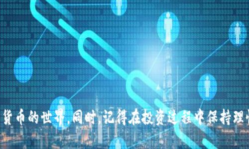   如何在Tokenim上安全存款：简单易懂的步骤和技巧 / 

 guanjianci Tokenim, 存款, 加密货币, 数字资产, 安全 /guanjianci 

什么是Tokenim？
在深入了解Tokenim存款的细节之前，让我们先了解一下Tokenim是什么。Tokenim是一个创新的加密货币交易平台，用户可以在这里进行多种数字资产的交易。它不仅提供安全的交易环境，还允许用户存储、投资和管理他们的加密货币。这吸引了大量希望进入加密货币市场的投资者。

为什么选择Tokenim进行存款？
首先，Tokenim以其高安全性而闻名。它使用先进的加密技术，确保用户的资金和数据得到妥善保护。其次，Tokenim的用户界面友好，新手也可以轻松上手。平台提供详细的指南帮助用户，确保他们在存款过程中没有任何疑虑。此外，Tokenim支持多种加密货币存款，给用户带来了灵活性。

Tokenim存款的准备工作
在您准备好在Tokenim上存款之前，有一些必要的准备工作。首先，请确保您已经在Tokenim平台注册了账号。注册过程通常需要提供一些基本信息，如邮箱地址、手机号等。完成注册后，系统会要求您验证身份，这通常涉及上传身份证明文件。在这个步骤中，请耐心等候，Tokenim为了确保安全会认真审核每一个账户。

如何在Tokenim上存款？步骤详解
一旦您的账户通过审核，就可以开始进行存款了。以下是详细的步骤：
ol
listrong登录您的Tokenim账户：/strong使用您注册时的电子邮件和密码登录Tokenim。/li
listrong选择“存款”选项：/strong在用户界面中，您会看到一个“存款”或“充值”的选项。点击它，进入存款界面。/li
listrong选择您要存入的货币：/strongTokenim支持多种加密货币存款，比如比特币、以太坊等。根据您的需求选择您希望存入的货币类型。/li
listrong获取存款地址：/strong系统会生成一个独特的存款地址，这是您将资金转入Tokenim的地址。记住，这个地址是唯一的，确保不要给其他人使用。/li
listrong进行转账：/strong使用您当前的加密货币钱包，将资金转入您的Tokenim存款地址。请注意，转账通常需要一定的确认时间，可能会延迟几分钟到几个小时不等。/li
listrong确认资金到账：/strong通常在转账完成后，您可以在Tokenim的账户余额中查看到新存入的资金。这时候，您就可以开始交易了！/li
/ol

存款时需要注意的事项
虽然Tokenim提供了简单的存款流程，但在存款的过程中也有几个需要注意的事项：
ul
listrong确保地址准确：/strong每次存款前都要仔细检查您的存款地址，稍有差错就会导致资金丢失。/li
listrong小额测试：/strong初次存款时，可以先进行小额测试，确保交易顺利进行后再进行大额转账。/li
listrong了解费用：/strong在进行存款前，请了解Tokenim可能对存款收取的费用，以免有意外开销。/li
listrong保持冷静：/strong在转账过程中，如果遇到问题，不要惊慌，检查您的交易记录，必要时联系平台客服寻求帮助。/li
/ul

如何提高存款的安全性
在加密货币存款过程中，确保安全是至关重要的。以下是一些提升存款安全性的技巧：
ul
listrong启用双因素认证：/strongTokenim提供双因素认证功能，通过额外的安全层来保护您的账户。确保您启用了这一功能。/li
listrong定期更改密码：/strong修改密码并定期更新，可以降低账户被盗的风险。/li
listrong保持软件更新：/strong确保您使用的任何相关软件或硬件钱包保持最新版本，以获得最新的安全补丁和功能。/li
listrong警惕钓鱼网站：/strong确保访问的是Tokenim的官方网站，而不是仿冒网站，避免信息泄露。/li
/ul

如何在Tokenim上进行投资？
好吧，您已经成功存款，现在该谈谈如何在Tokenim上利用这些资金进行投资了。Tokenim提供多种加密货币的交易对，您可以根据市场趋势进行交易。以下是一些建议：
ul
listrong研究市场：/strong在投资前，努力了解市场动态，不要冲动买入或卖出。/li
listrong使用交易工具：/strong利用Tokenim的各种分析工具和图表，帮助您做出更明智的决策。/li
listrong设置止损：/strong为了保护您的投资，建议设置止损点，以避免大幅损失。/li
listrong分散投资：/strong不要把所有的资金都投入到一种资产中，分散投资是降低风险的有效方式。/li
/ul

存款常见问题解答
在存款过程中，用户常常都会有一些疑问。以下是一些常见问题及其解答：
ul
listrong存款多久到帐？/strong存款时间因区块链网络的拥堵程度而异，通常在几分钟到1小时内完成。/li
listrong如果存款丢失了怎么办？/strong您可以联系Tokenim的客服，提供交易HASH以便他们查询。/li
listrong可以使用法币存款吗？/strongTokenim主要为加密货币存款，某些情况下可能会支持法币存款，具体可以查看平台说明。/li
/ul

总结
现在您已经掌握了在Tokenim上安全存款的步骤、注意事项以及如何提高安全性的方法。选择Tokenim，您将能够轻松、安全地进入加密货币的世界。同时，记得在投资过程中保持理性，充分利用平台提供的资源和工具，逐步提高自己的交易技能。希望您的Tokenim之旅能够丰富多彩，带来丰厚的回报！