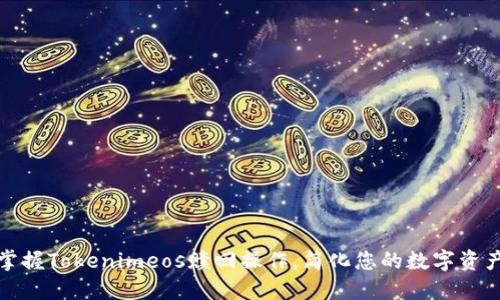 轻松掌握Tokenimeos赎回操作，简化您的数字资产管理