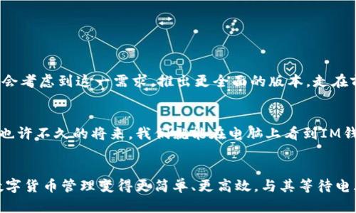im钱包没有电脑版么

im钱包, 钱包电脑版, 数字钱包, 加密货币, im钱包使用/guanjianci

引言：数字钱包的崛起
随着科技的发展和数字货币的流行，数字钱包已经成为人们生活中不可或缺的一部分。无论是在线购物还是投资加密货币，数字钱包都能提供很大的便利。然而，许多用户在使用手机应用时，常常会觉得限制了操作的灵活性，尤其是在需要大屏幕的情况下。这就引出了一个问题：im钱包是否有电脑版？

什么是IM钱包？
IM钱包，通常指的是Instant Messaging Wallet，也就是即时通讯钱包，专门用于存储和交易各种数字货币。它的优势在于操作简便，用户界面友好，非常适合对加密货币不是特别了解的用户。IM钱包还提供了快速的交易方法和安全的存储解决方案，让你无忧地进行数字货币的交易。

电脑版钱包的需求
很多人觉得在手机上操作数字钱包不够直观，尤其是进行大额交易时，手指在小屏幕上的点击和输入总是显得笨拙。大屏幕的电脑，不仅可以提升可视化体验，还能让用户更轻松地进行数据分析、管理资产，快速查看市场动态。这些都是手机无法比拟的优势。

IM钱包目前的情况
截至目前，IM钱包并没有推出电脑版。之所以有这么多用户对电脑版钱包的呼唤，一方面是因为电脑版能提供更好的用户体验，另一方面也是因为用户希望能更方便地管理自己的数字资产。

为何没有电脑版？
IM钱包选择不推出电脑版，可能有以下几个原因：
ul
  li**安全性考虑**：电脑版的钱包面临的安全威胁和手机端完全不同，黑客攻击、病毒感染等问题在现今社会中屡见不鲜。因此，IM钱包开发团队可能认为暂时不推出电脑版是对用户资金安全的负责。/li
  li**用户体验**：IM钱包主打的就是便捷性，很多用户习惯于在手机上完成所有操作，推出来电脑版反倒会造成用户习惯的分裂，导致一些用户反而觉得不适应。/li
  li**技术限制**：开发电脑版的应用程序涉及到不同的编程语言、系统架构和用户界面设计，这可能需要额外的资源投入，而他们可能将更多的精力放在移动端的和功能扩展上。/li
/ul

IM钱包的功能和优势
尽管IM钱包没有推出电脑版，但它在手机端的功能和优势依然值得一提：
ul
  li**便捷交易**：用户可以随时随地通过手机完成交易，无需依赖于特定的地点和设备。/li
  li**小额支付**：手机支付通常适合于小额交易，比如买咖啡、购物等，而IM钱包在这些小额交易上表现得尤为出色。/li
  li**即时通讯**：作为即时通讯钱包，IM钱包可能会与聊天应用集成，便于用户在聊天过程中直接发送和接收数字货币。/li
/ul

如何使用IM钱包进行安全交易？
尽管没有电脑版，但在手机上安全使用IM钱包也是有方法的：
ul
  li**使用强密码**：一定要设置一个复杂且独特的密码，避免使用生日、名字等易于猜测的组合。/li
  li**启用双重验证**：如果钱包支持双重验证，一定要开启，这额外的安全验证可以大大增加被盗的难度。/li
  li**定期更新应用**：随时保持应用程序更新，以此防止安全漏洞的发生。/li
  li**备份助记词**：在创建钱包时，通常会生成助记词，将其妥善保管。如果手机遗失或损坏，你还可以通过助记词找回钱包。/li
/ul

用户反馈与未来展望
许多用户在社交媒体上反馈，希望IM钱包能够推出电脑版，便于更好地管理他们的数字资产。这样看来，IM钱包团队或许在未来会考虑到这一需求，推出更全面的版本。走在前面的数字钱包们也在不断推出电脑版，希望IM钱包能够借鉴这一领域的成功案例，为用户带来更好的体验。

总结
尽管目前IM钱包没有电脑版，但它依然在移动端展示出强大的优势和便捷性。随着科技的发展，数字钱包的形式也会不断革新，也许不久的将来，我们就能在电脑上看到IM钱包的身影。不论如何，无论你选择哪个平台，确保安全才是使用数字钱包的最重要原则。

行动起来！
如果你还在犹豫，不知道要不要开始使用IM钱包，现在可能是个不错的时机。下载应用，体验这个新时代的支付方式，让自己的数字货币管理变得更简单、更高效。与其等待电脑版的推出，不如立即行动，利用现有的资源来充分利用数字货币的便利吧！