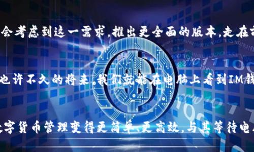 im钱包没有电脑版么

im钱包, 钱包电脑版, 数字钱包, 加密货币, im钱包使用/guanjianci

引言：数字钱包的崛起
随着科技的发展和数字货币的流行，数字钱包已经成为人们生活中不可或缺的一部分。无论是在线购物还是投资加密货币，数字钱包都能提供很大的便利。然而，许多用户在使用手机应用时，常常会觉得限制了操作的灵活性，尤其是在需要大屏幕的情况下。这就引出了一个问题：im钱包是否有电脑版？

什么是IM钱包？
IM钱包，通常指的是Instant Messaging Wallet，也就是即时通讯钱包，专门用于存储和交易各种数字货币。它的优势在于操作简便，用户界面友好，非常适合对加密货币不是特别了解的用户。IM钱包还提供了快速的交易方法和安全的存储解决方案，让你无忧地进行数字货币的交易。

电脑版钱包的需求
很多人觉得在手机上操作数字钱包不够直观，尤其是进行大额交易时，手指在小屏幕上的点击和输入总是显得笨拙。大屏幕的电脑，不仅可以提升可视化体验，还能让用户更轻松地进行数据分析、管理资产，快速查看市场动态。这些都是手机无法比拟的优势。

IM钱包目前的情况
截至目前，IM钱包并没有推出电脑版。之所以有这么多用户对电脑版钱包的呼唤，一方面是因为电脑版能提供更好的用户体验，另一方面也是因为用户希望能更方便地管理自己的数字资产。

为何没有电脑版？
IM钱包选择不推出电脑版，可能有以下几个原因：
ul
  li**安全性考虑**：电脑版的钱包面临的安全威胁和手机端完全不同，黑客攻击、病毒感染等问题在现今社会中屡见不鲜。因此，IM钱包开发团队可能认为暂时不推出电脑版是对用户资金安全的负责。/li
  li**用户体验**：IM钱包主打的就是便捷性，很多用户习惯于在手机上完成所有操作，推出来电脑版反倒会造成用户习惯的分裂，导致一些用户反而觉得不适应。/li
  li**技术限制**：开发电脑版的应用程序涉及到不同的编程语言、系统架构和用户界面设计，这可能需要额外的资源投入，而他们可能将更多的精力放在移动端的和功能扩展上。/li
/ul

IM钱包的功能和优势
尽管IM钱包没有推出电脑版，但它在手机端的功能和优势依然值得一提：
ul
  li**便捷交易**：用户可以随时随地通过手机完成交易，无需依赖于特定的地点和设备。/li
  li**小额支付**：手机支付通常适合于小额交易，比如买咖啡、购物等，而IM钱包在这些小额交易上表现得尤为出色。/li
  li**即时通讯**：作为即时通讯钱包，IM钱包可能会与聊天应用集成，便于用户在聊天过程中直接发送和接收数字货币。/li
/ul

如何使用IM钱包进行安全交易？
尽管没有电脑版，但在手机上安全使用IM钱包也是有方法的：
ul
  li**使用强密码**：一定要设置一个复杂且独特的密码，避免使用生日、名字等易于猜测的组合。/li
  li**启用双重验证**：如果钱包支持双重验证，一定要开启，这额外的安全验证可以大大增加被盗的难度。/li
  li**定期更新应用**：随时保持应用程序更新，以此防止安全漏洞的发生。/li
  li**备份助记词**：在创建钱包时，通常会生成助记词，将其妥善保管。如果手机遗失或损坏，你还可以通过助记词找回钱包。/li
/ul

用户反馈与未来展望
许多用户在社交媒体上反馈，希望IM钱包能够推出电脑版，便于更好地管理他们的数字资产。这样看来，IM钱包团队或许在未来会考虑到这一需求，推出更全面的版本。走在前面的数字钱包们也在不断推出电脑版，希望IM钱包能够借鉴这一领域的成功案例，为用户带来更好的体验。

总结
尽管目前IM钱包没有电脑版，但它依然在移动端展示出强大的优势和便捷性。随着科技的发展，数字钱包的形式也会不断革新，也许不久的将来，我们就能在电脑上看到IM钱包的身影。不论如何，无论你选择哪个平台，确保安全才是使用数字钱包的最重要原则。

行动起来！
如果你还在犹豫，不知道要不要开始使用IM钱包，现在可能是个不错的时机。下载应用，体验这个新时代的支付方式，让自己的数字货币管理变得更简单、更高效。与其等待电脑版的推出，不如立即行动，利用现有的资源来充分利用数字货币的便利吧！