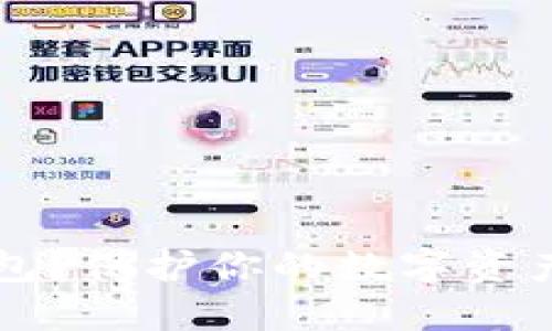为什么选择冷钱包？保护你的数字资产安全的最佳方式