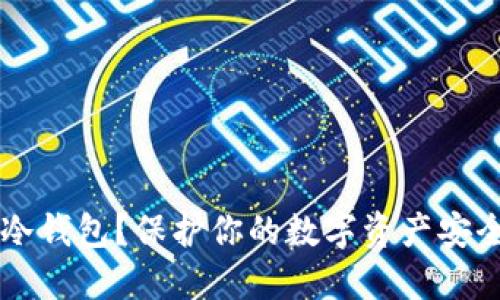 为什么选择冷钱包？保护你的数字资产安全的最佳方式