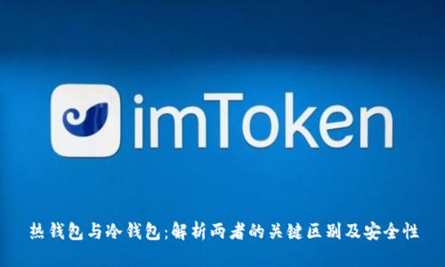 热钱包与冷钱包：解析两者的关键区别及安全性