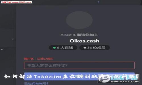 如何解决Tokenim未收到到账通知的问题？