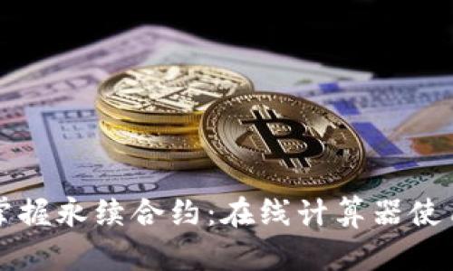 轻松掌握永续合约：在线计算器使用指南