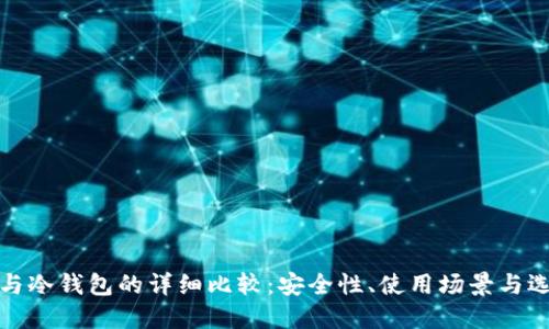硬钱包与冷钱包的详细比较：安全性、使用场景与选择指南