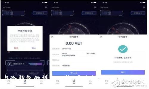 硬钱包与冷钱包的详细比较：安全性、使用场景与选择指南
