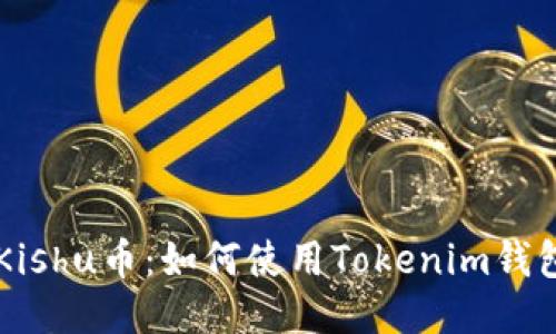 轻松购买Kishu币：如何使用Tokenim钱包进行交易