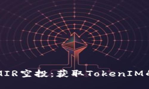 如何参与MIR空投:获取TokenIM的完整指南