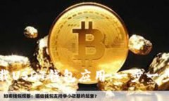 如何在国内下载USDT钱包应用：一步一步教你安全