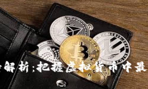 冷钱包空投支持解析:把握虚拟货币中最强大的存储形式