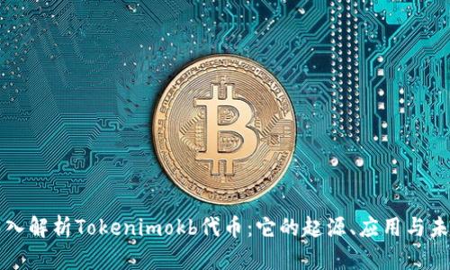 深入解析Tokenimokb代币：它的起源、应用与未来