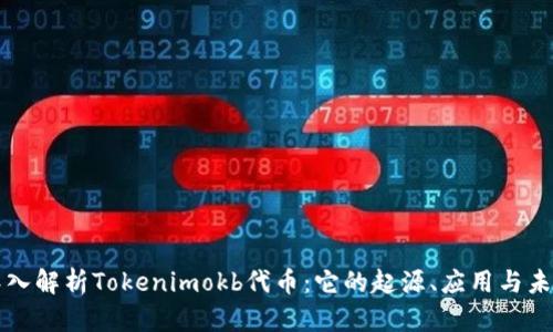 深入解析Tokenimokb代币：它的起源、应用与未来