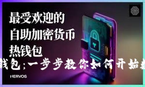 轻松注册IM钱包：一步步教你如何开始数字货币之旅