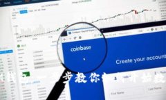 轻松注册IM钱包：一步步教你如何开始数字货币之