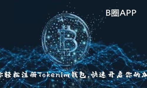一步一步教你轻松注册Tokenim钱包，快速开启你的加密货币之旅！