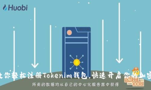 一步一步教你轻松注册Tokenim钱包，快速开启你的加密货币之旅！