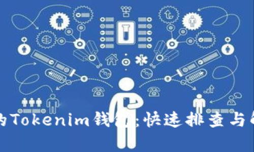 恢复你的Tokenim钱包：快速排查与解决方案