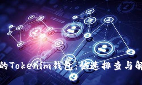 恢复你的Tokenim钱包：快速排查与解决方案