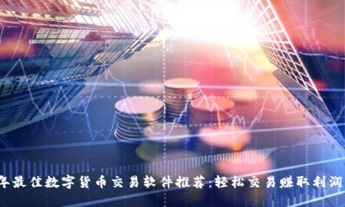 2023年最佳数字货币交易软件推荐：轻松交易赚取利润的利器