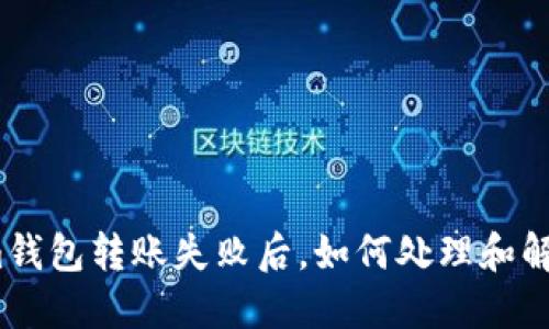 Tokenim钱包转账失败后，如何处理和解决问题？