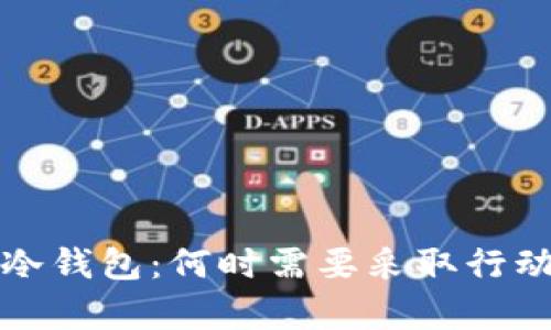 如何有效冻结冷钱包：何时需要采取行动以及最佳实践