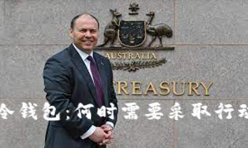 如何有效冻结冷钱包：何时需要采取行动以及最佳实践