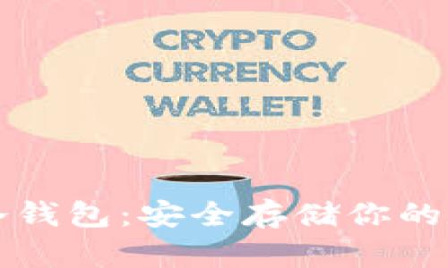 深入探索虚拟货币冷钱包：安全存储你的数字资产的最佳实践