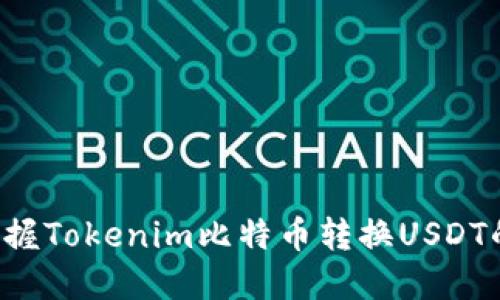 轻松掌握Tokenim比特币转换USDT的方法！