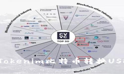 轻松掌握Tokenim比特币转换USDT的方法！