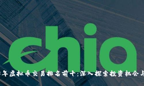 2023年虚拟币交易排名前十：深入探索投资机会与趋势