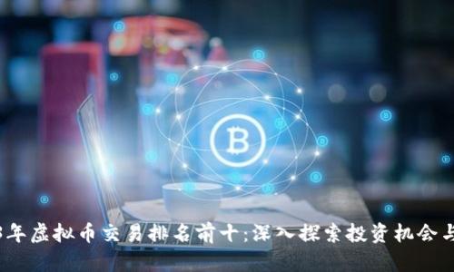 2023年虚拟币交易排名前十：深入探索投资机会与趋势