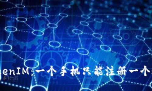 探讨TokenIM：一个手机只能注册一个账号吗？