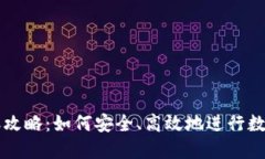 冷钱包转账攻略：如何安全、高效地进行数字资