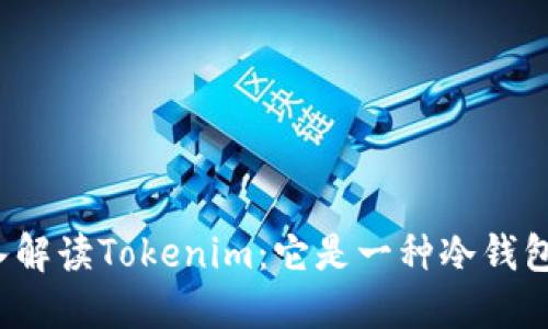 深入解读Tokenim:它是一种冷钱包吗?