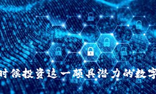 波场币:是时候投资这一颇具潜力的数字货币了吗?