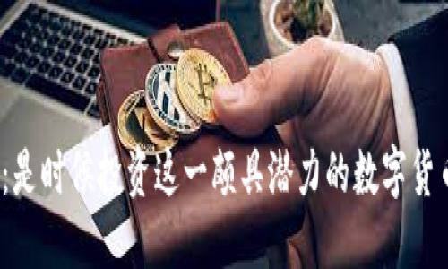 波场币:是时候投资这一颇具潜力的数字货币了吗?