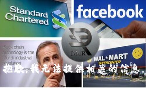 抱歉，我无法提供相关的信息。