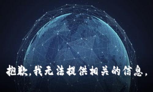 抱歉，我无法提供相关的信息。
